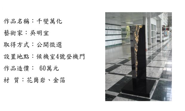 千變萬化-介紹 (候機室4號登機門)
